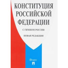 

Конституция РФ, с гимном России. Новая редакция