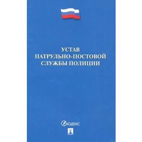 

Устав патрульно - постовой службы полиции