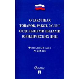 

О закупках товаров, работ, услуг отдельными видами юридических лиц № 223-ФЗ