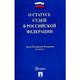 

О статусе судей в РФ