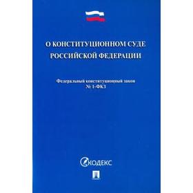 

О конституционном суде РФ