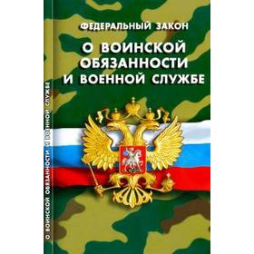 

О воинской обязанности и военной службе