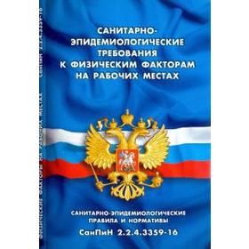 

Санитарно-эпидемиологические требования к физическим факторам на рабочих местах