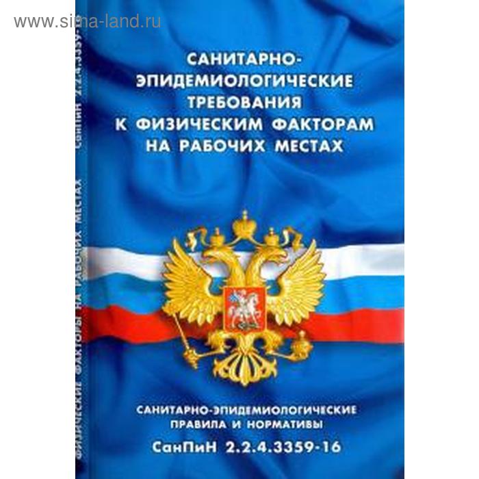 Санитарно-эпидемиологические требования к физическим факторам на рабочих местах