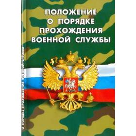 

Положение о порядке прохождения военной службы