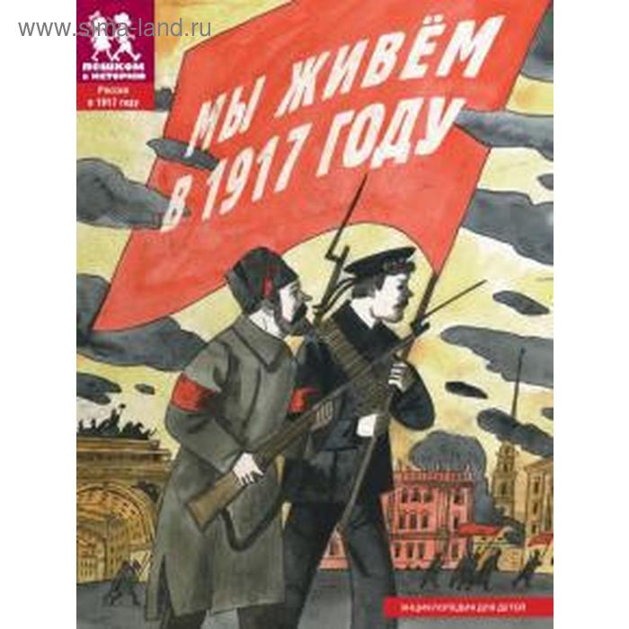 

Мы живем в 1917 году. Рогозный П.