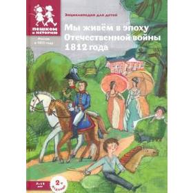 

Мы живем в эпоху Отечественной войны 1812 года