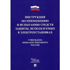 

Инструкция по применению и испытанию средств защиты, используемых в электроустановках