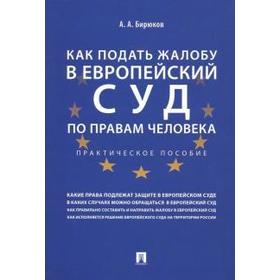 

Как подать жалобу в Европейский суд по правам человека