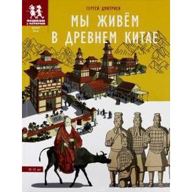

Мы живем в Древнем Китае. Дмитриев С.