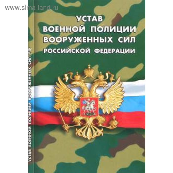 

Устав военной полиции вооруженных сил РФ