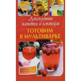 

Готовим в мультиварке. Алкогольные напитки и коктейли