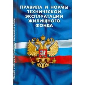 

Правила и нормы технической эксплуатации жилищного фонда