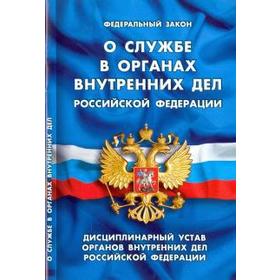 

О Дисциплинарном уставе органов внутренних дел Российской Федерации