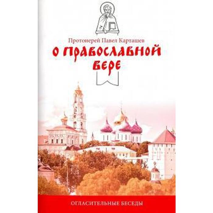 Основы православной веры. День православной книги картинки. Основы православной веры учебник.