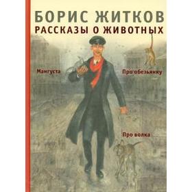 

Рассказы о животных. Житков Б.