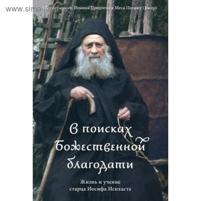 

В поисках Божественной благодати. Жизнь и учение старца Иосифа Исихаста