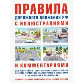 

И. Русаков: ПДД с иллюстрациями и комментариями. Ответственность водителей (таблица штрафов и наказаний)