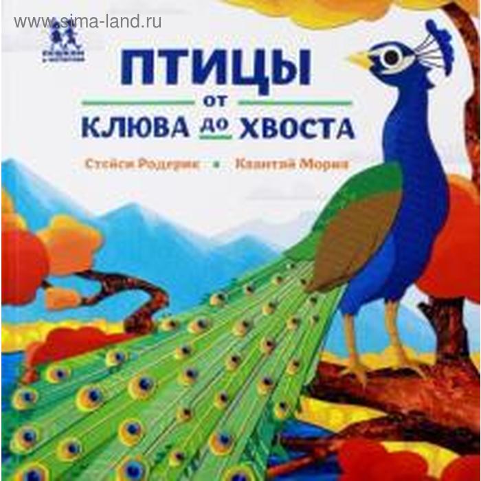 

«Птицы и букашки: от носа до хвоста». Родерик, Мория