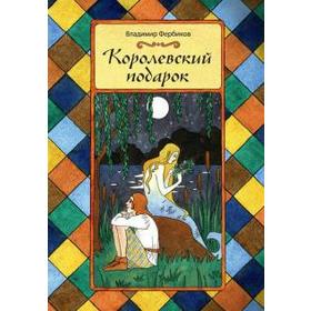 

Королевский подарок. Фербиков В.