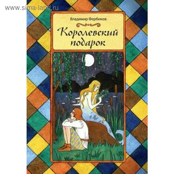 Королевский подарок. Фербиков В.