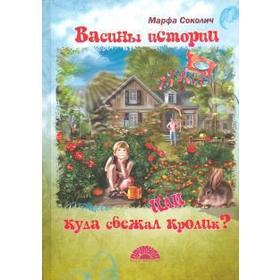 

Васины истории или куда сбежал кролик Соколич М.