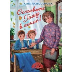 

Оставьте Гошу в покое! Сорока С.