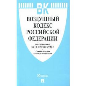 

Воздушный кодекс РФ (по состоянию на 15. 10. 2020 г.)