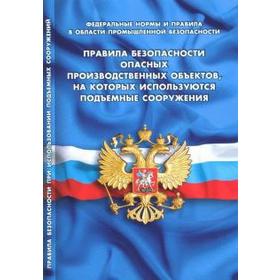 

Правила безопасности опасных производственных объектов, на которых используются подъёмные сооружения