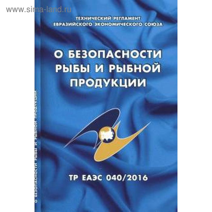 

О безопасности рыбы и рыбной продукции (ТР ТС 040 / 2016)