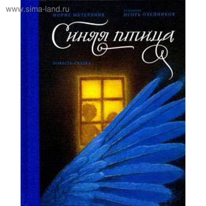 

Синяя птица. Метерлинк М.