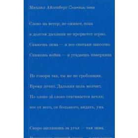 

Скажешь зима. Айзенберг М.