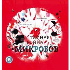 

Тайная война микробов. Пино Ф., Киель С.