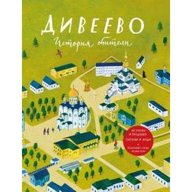 

Дивеево. История обители. Веронин Т.