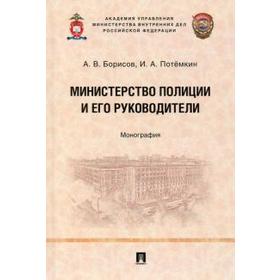 

Министерство полиции и его руководители. Монография