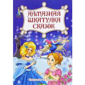

Алмазная шкатулка сказок