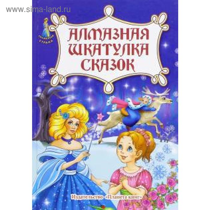 фото Алмазная шкатулка сказок планета книг