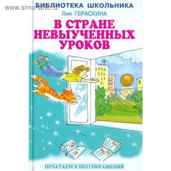 

В стране невыученных уроков. Гераскина Л.