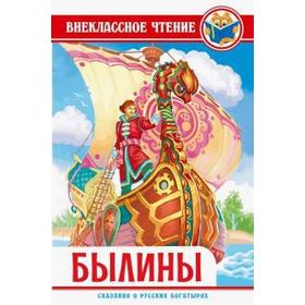 

Былины. Сказания о русских богатырях