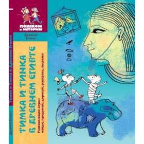 

Тимка и Тинка в древнем Египте. Каширская Е.