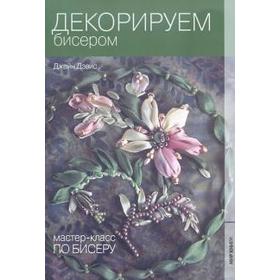 

Декорируем бисером. Дэвис Д.