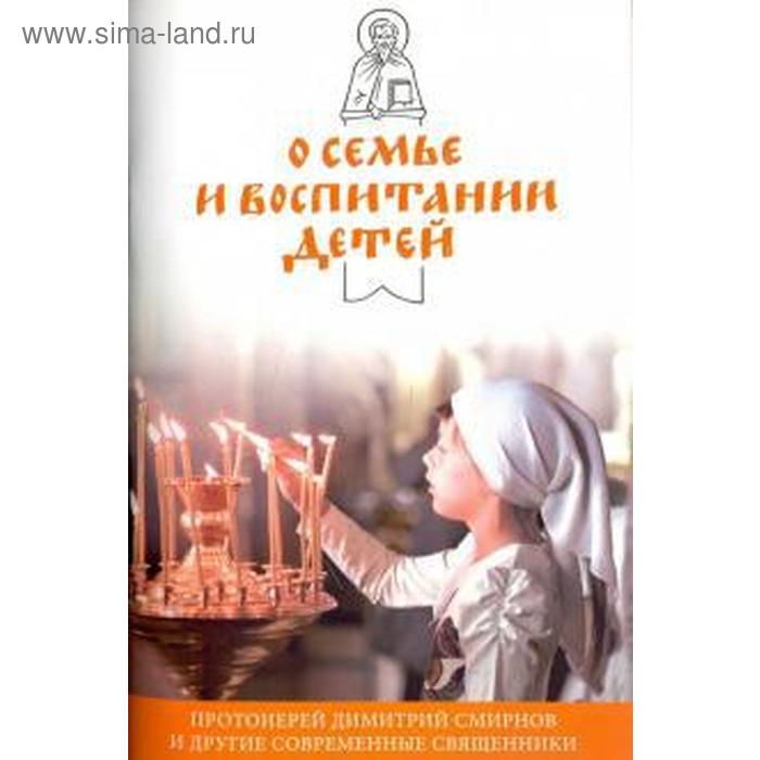 

О семье и воспитании детей. Смирнов Д.