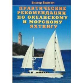 

Практические рекомендации по океанскому и морскому яхтингу