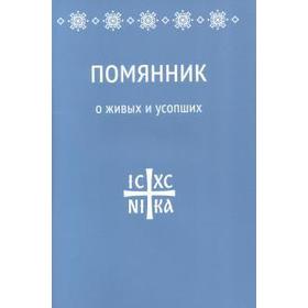 

Помянник. О живых и усопших
