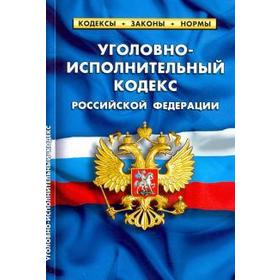

Уголовно-исполнительный кодекс РФ