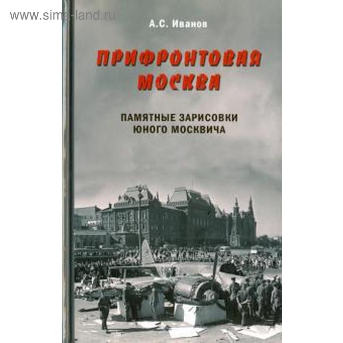 

Прифронтовая Москва. Памятные зарисовки юного москвича