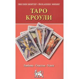 

Таро Кроули. Любовь. Счастье. Успех. Бюргер Э., Фибиг Й.