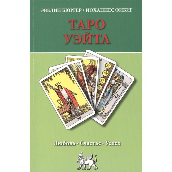 

Таро Уэйта. Любовь. Счастье. Успех. Бюргер Э., Фибиг Й.