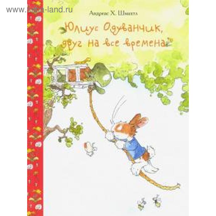 Юлиус Одуванчик, друг на все времена. Шмахтл А. юлиус одуванчик друг на все времена шмахтл а