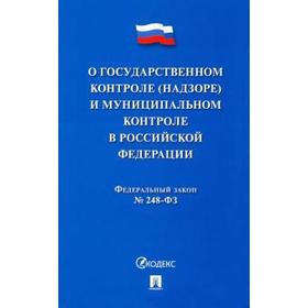 

О государственном контроле (надзоре) и муниципальном контроле в РФ